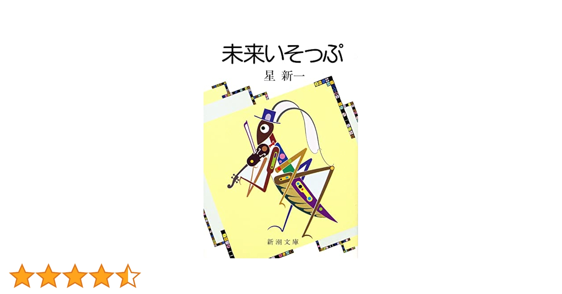 星新一　ようこそ地球さん／未来いそっぷ／マイ国家／妖精配給会社／午後の恐竜／ほか 星新一 ようこそ地球さん／未来いそっぷ／マイ国家／妖精配給